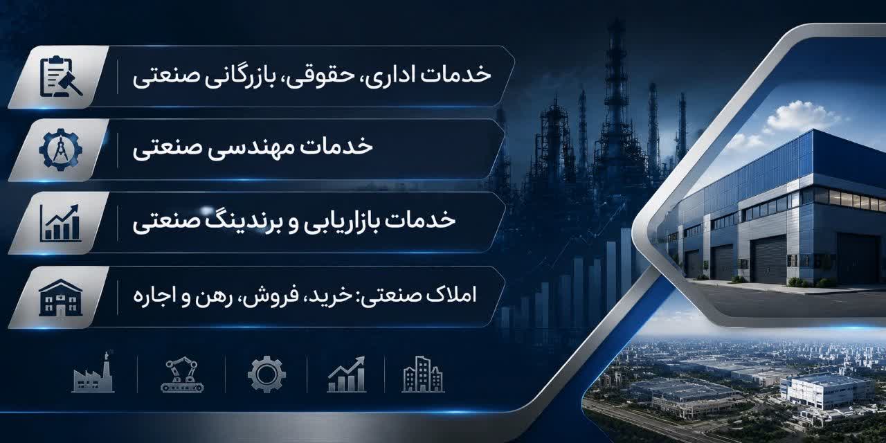 خدمات صنعتی و مهندسی